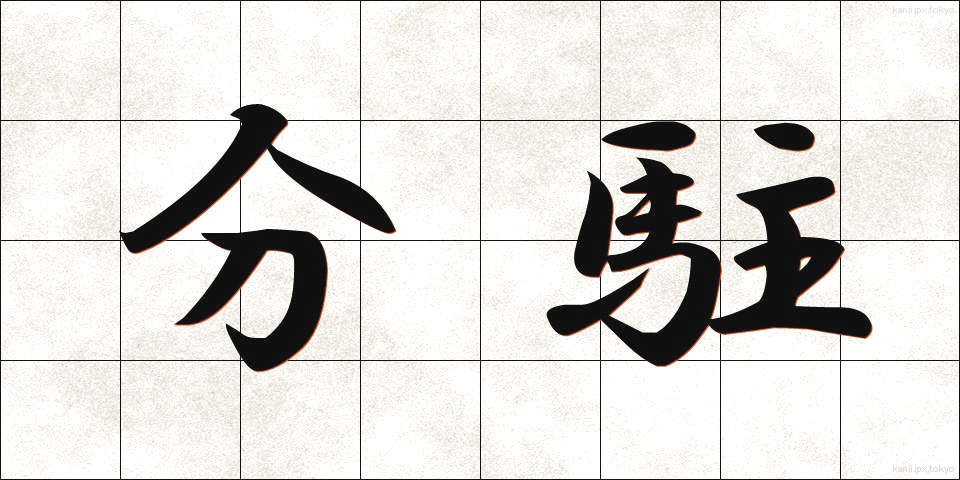 分駐 (ぶんちゅう)