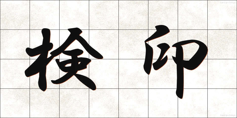 検印 (けんいん)