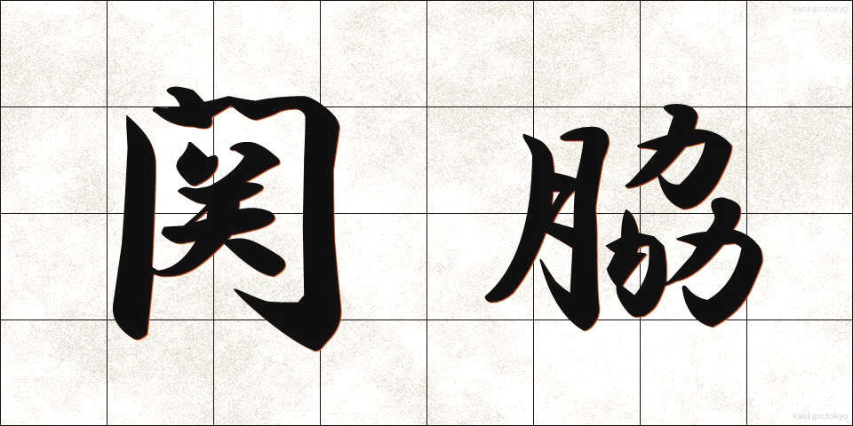 関脇 (せきわけ)