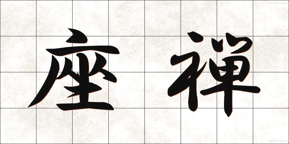 座禅 (ざぜん)