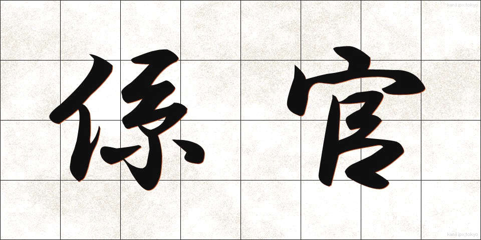 係官 (けいかん)