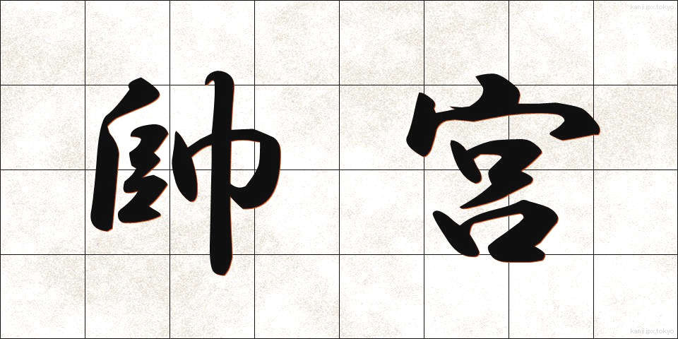 帥宮 (そつぐう)