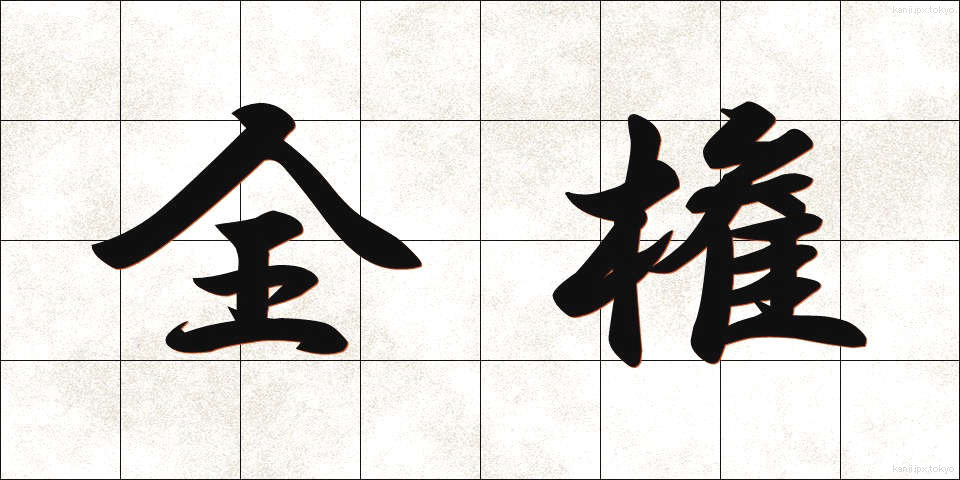 全権 (ぜんけん)