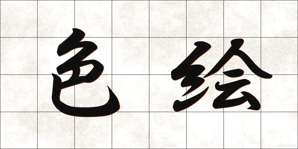 色絵 (いろえ)