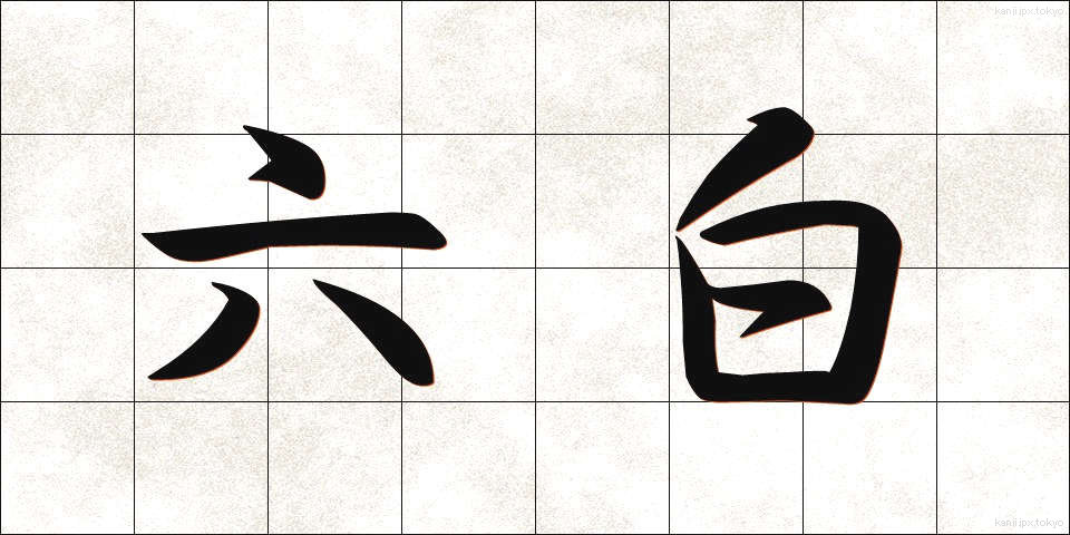 六白 (ろっぱく)