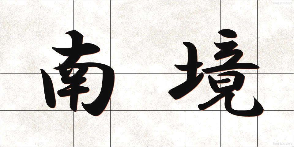 南境 (なんきょう)