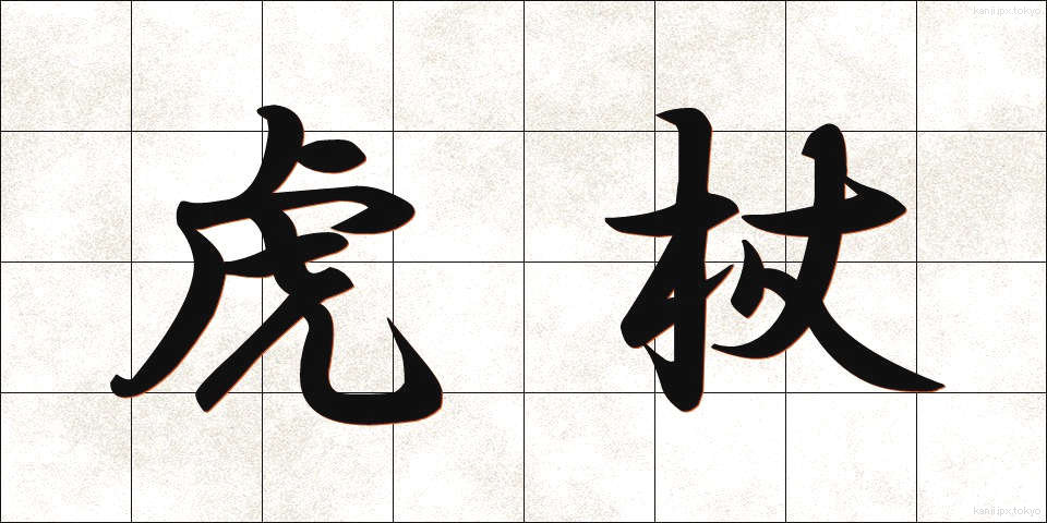 虎杖 (いたどり)