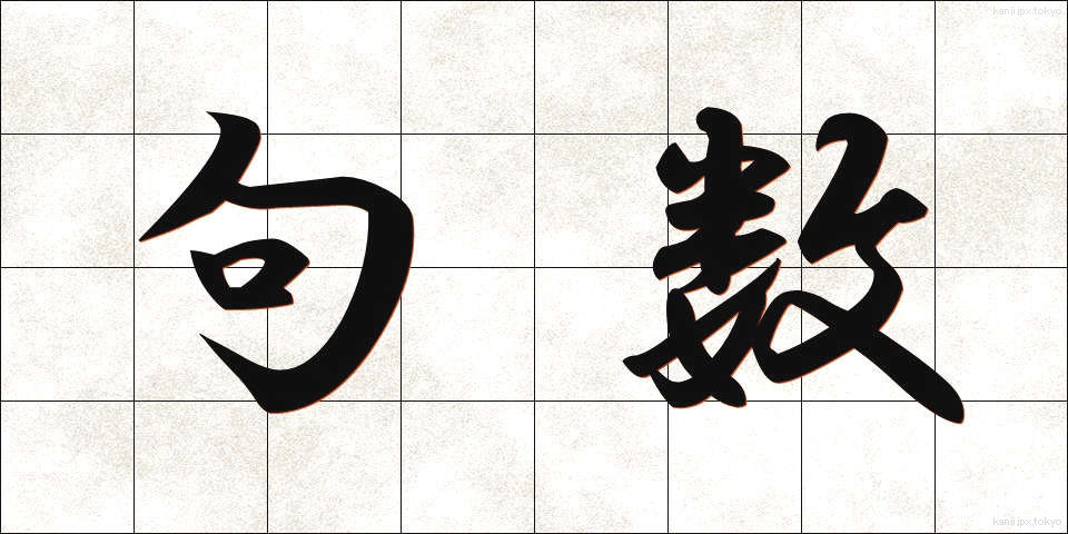 句数 (くすう)