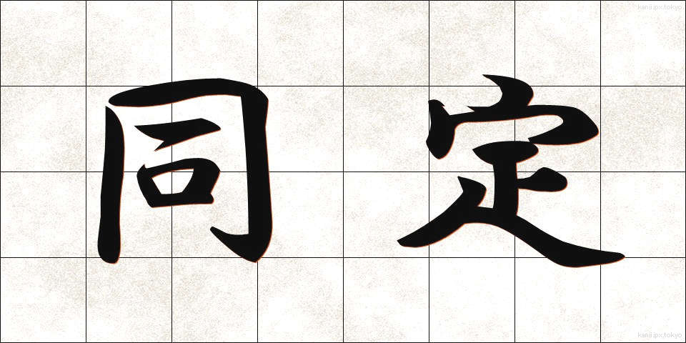 同定 (どうてい)
