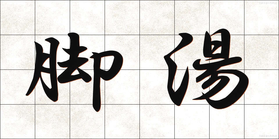 脚湯 (あしゆ)