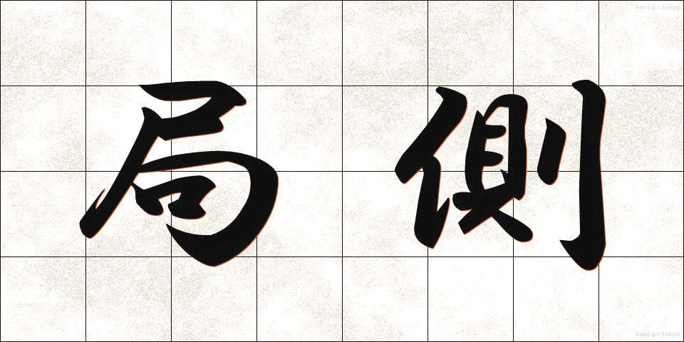局側 (きょくがわ)