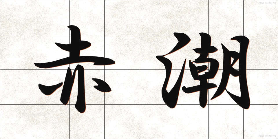赤潮 (あかしお)