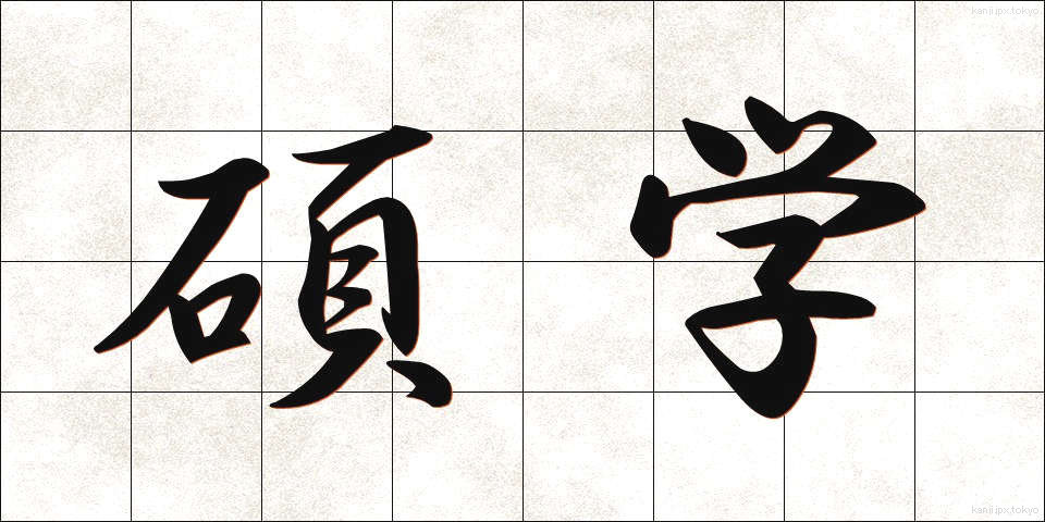 碩学 (せきがく)
