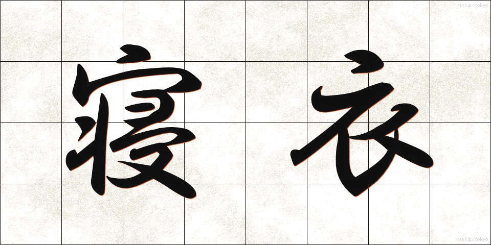 寝衣 (ねい)