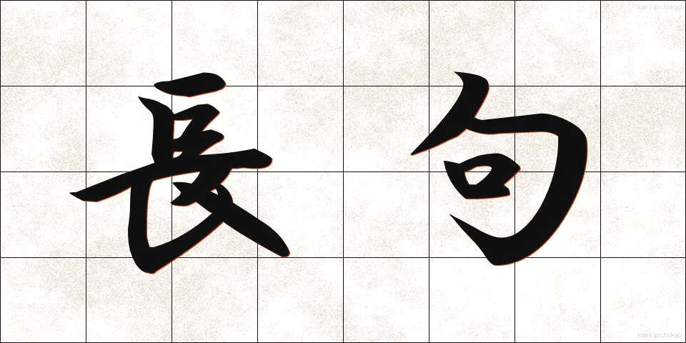 長句 (ちょうく)