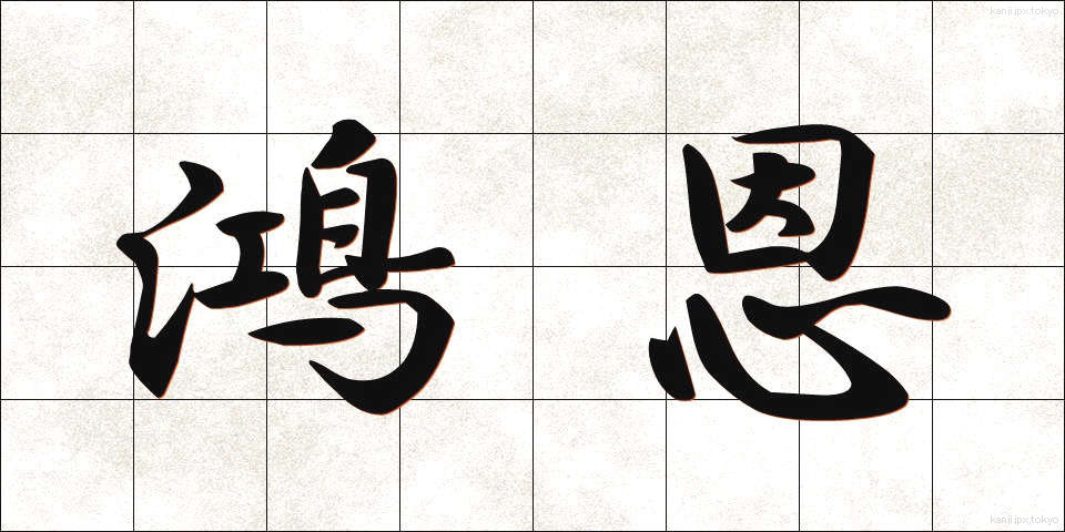 鴻恩 (こうおん)