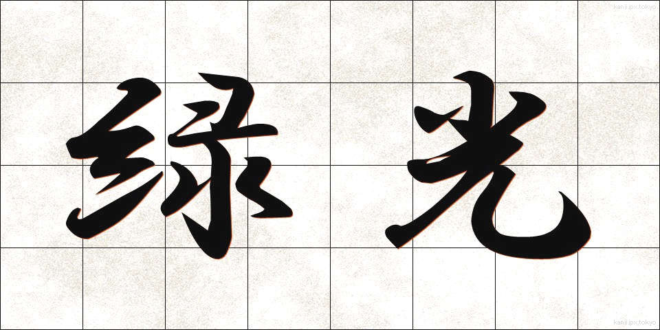 緑光 (りょっこう)