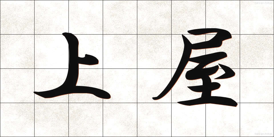 上屋 (うわや)