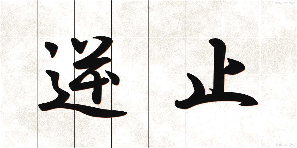 逆止 (ぎゃくし)