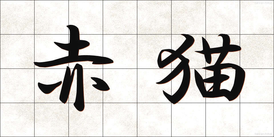 赤猫 (あかねこ)