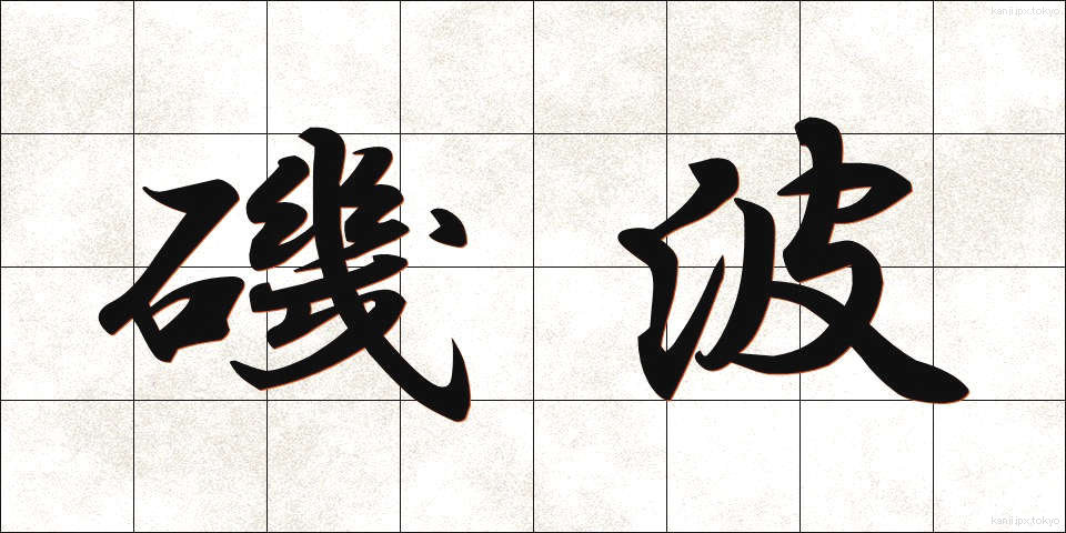 磯波 (いそなみ)