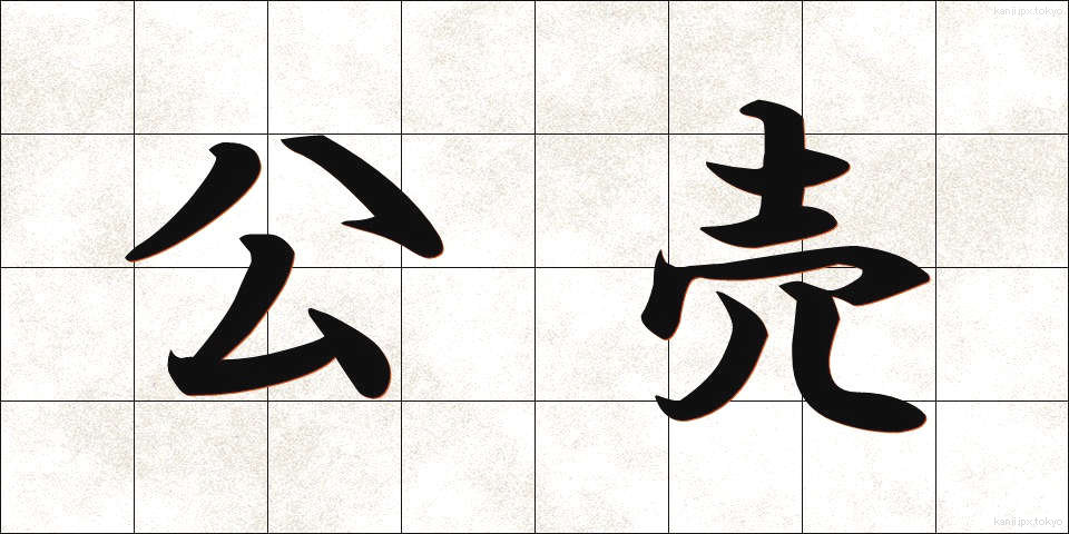 公売 (こうばい)