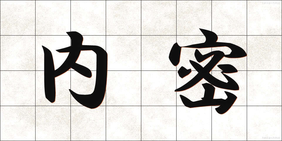 内密 (ないみつ)