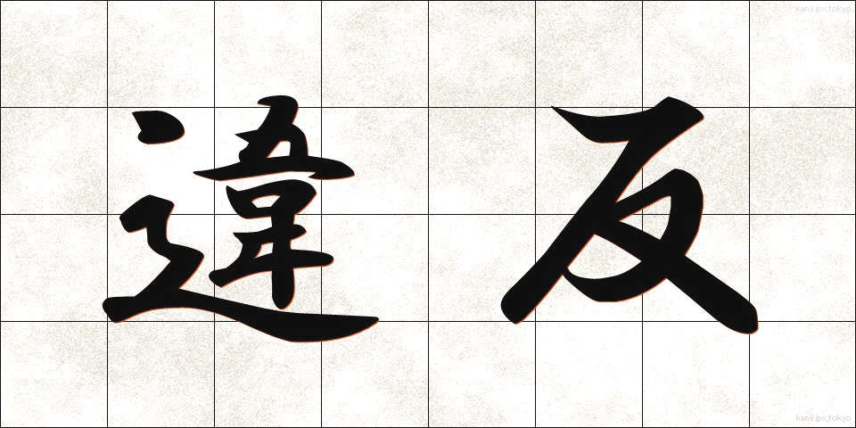 違反 (いはん)