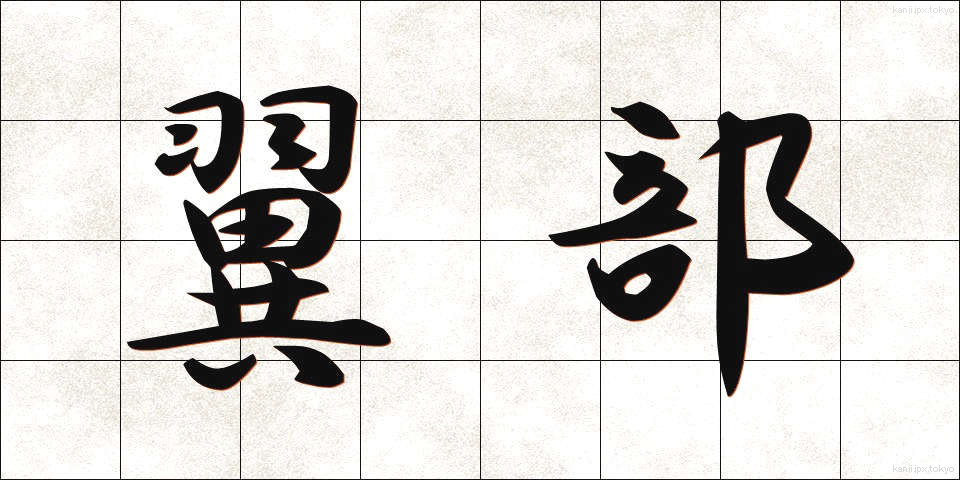 翼部 (よくぶ)