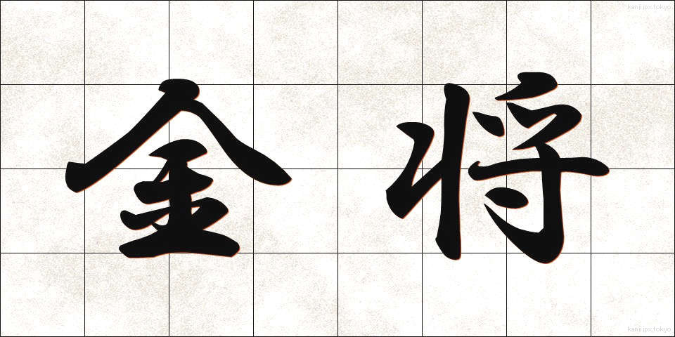 金将 (きんしょう)