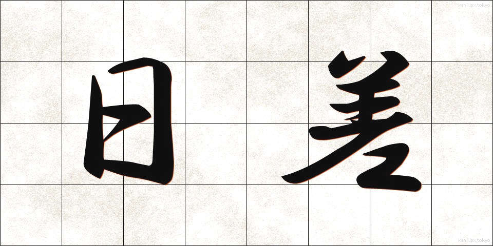 日差 (ひざし)