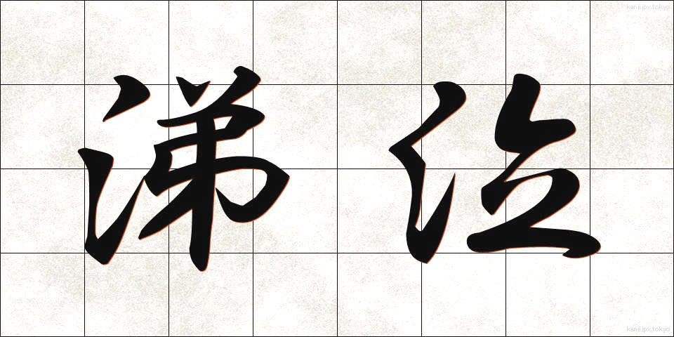 涕泣 (ていきゅう)