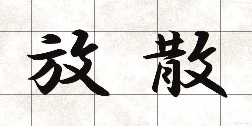 放散 (ほうさん)