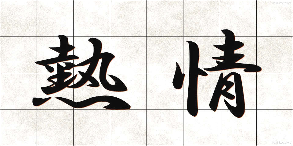 熱情 (ねつじょう)