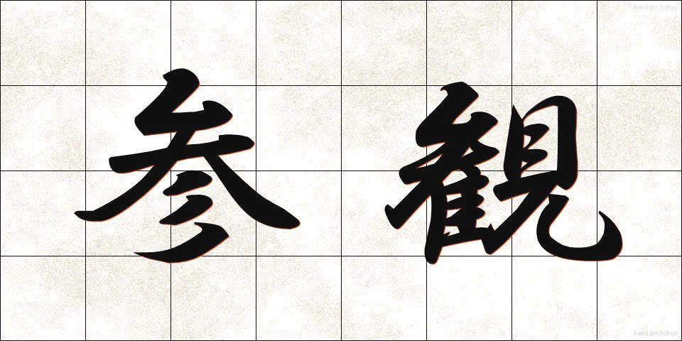 参観 (さんかん)