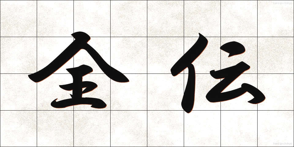 全伝 (ぜんでん)