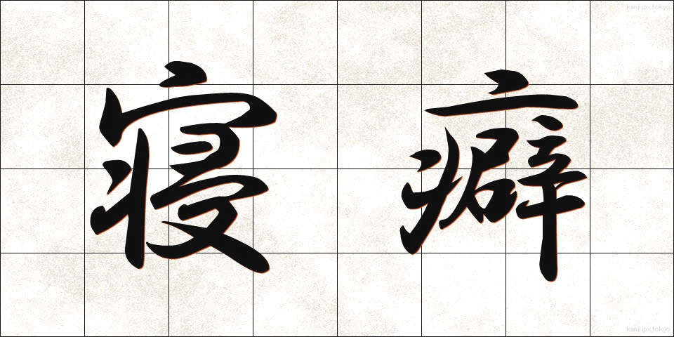 寝癖 (ねぐせ)