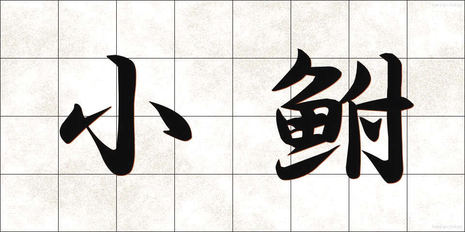 小鮒 (しょうぶな)