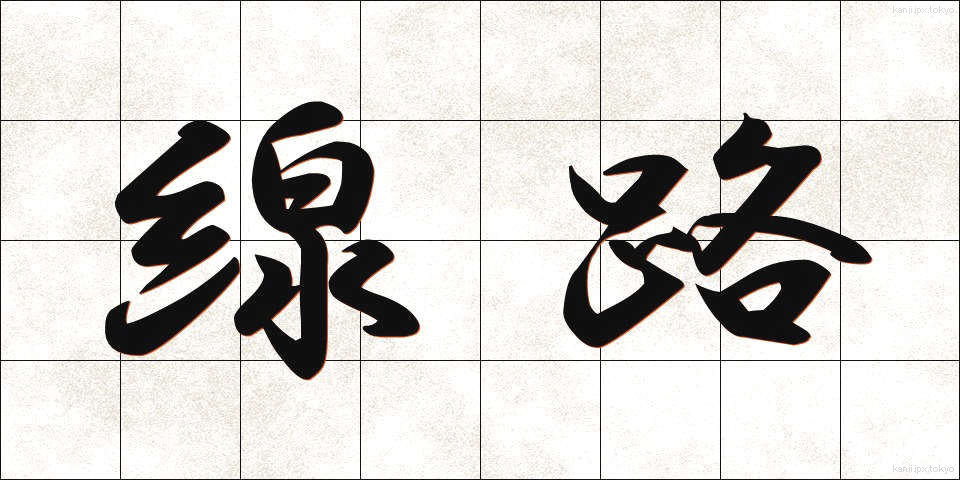 線路 (せんろ)