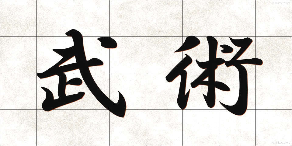 武術 (ぶじゅつ)