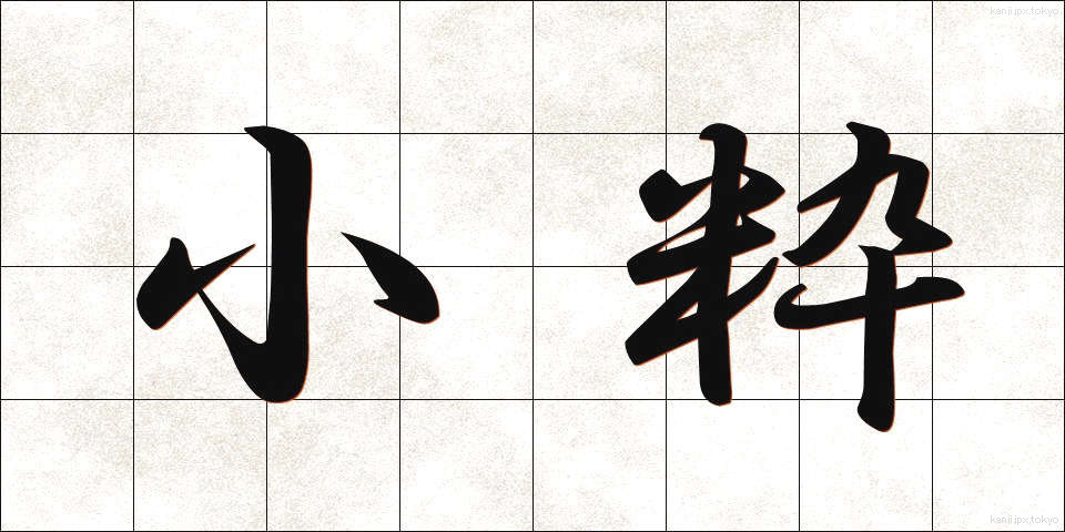 小粋 (しょういき)