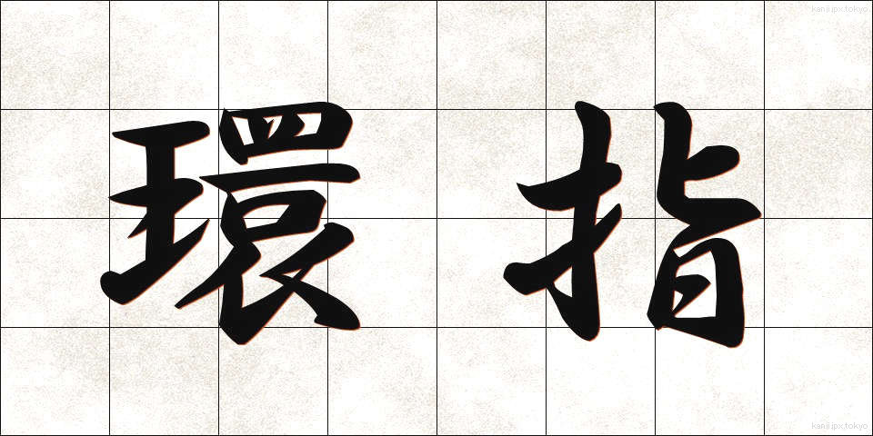 環指 (かんし)
