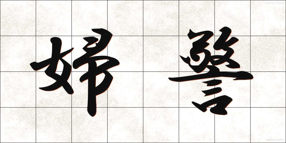 婦警 (ふけい)