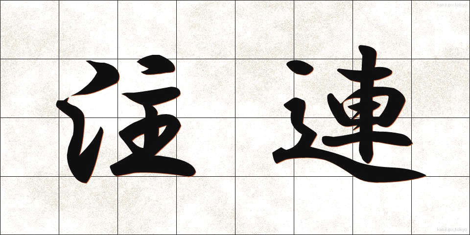 注連 (しめ)