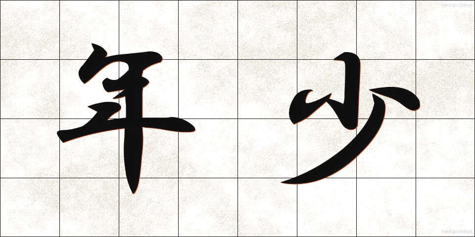 年少 (ねんしょう)