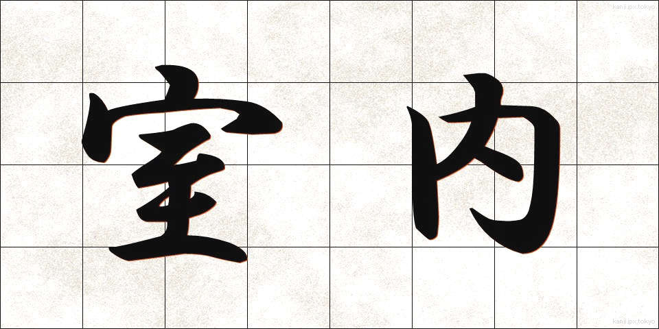 室内 (しつない)