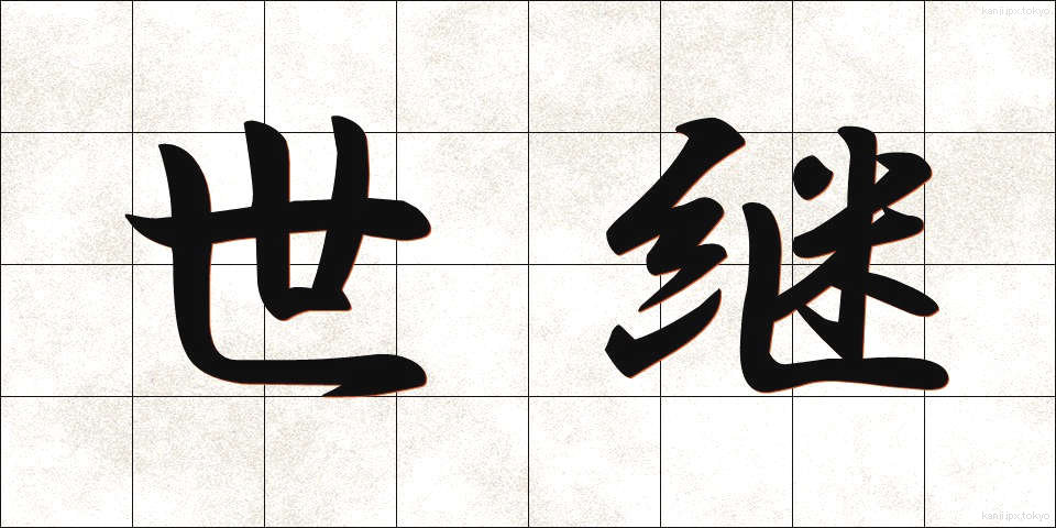 世継 (よつぎ)