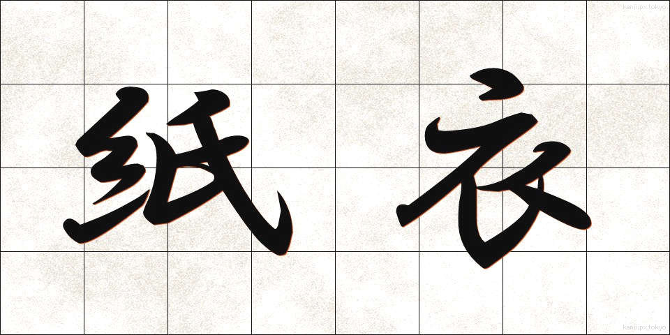 紙衣 (かみぎぬ)