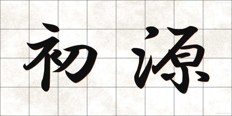 初源 (しょげん)