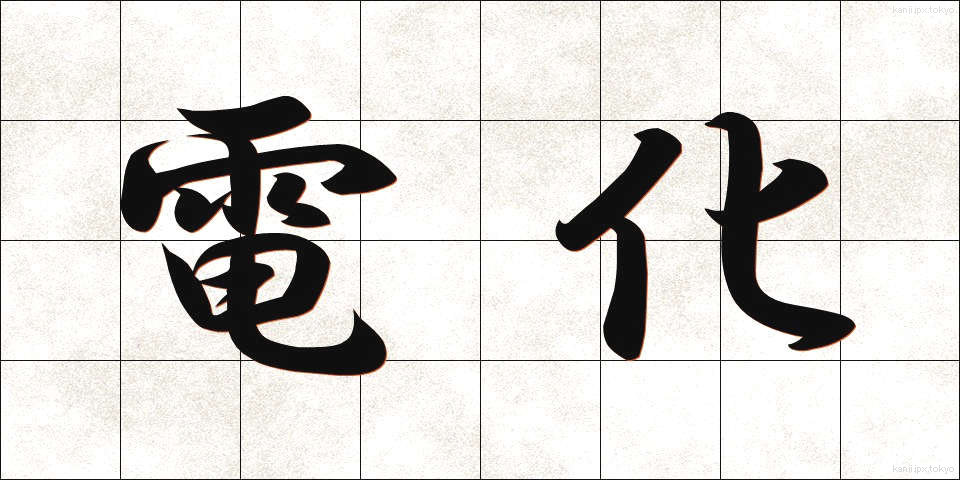 電化 (でんか)